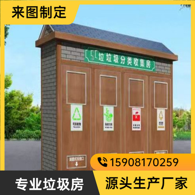 四川成都崇州智能除臭小区景区用垃圾分类房生产厂家