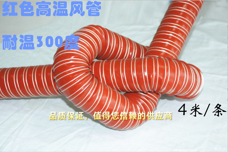 -60~300度红色耐高温风管.矽胶高温风管 硫化红管 内径25MM-400MM