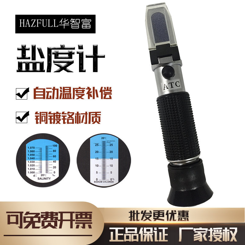 光学盐度计海水养殖食品折光