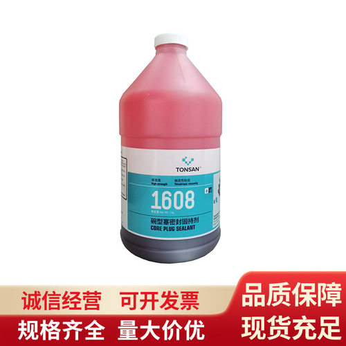 北京天山TONSAN可赛新TS1608塞密封固持胶厌氧高强度密封剂批发