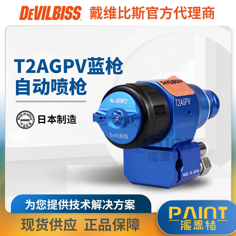 日本特威T2AGPV-A69自动喷漆枪