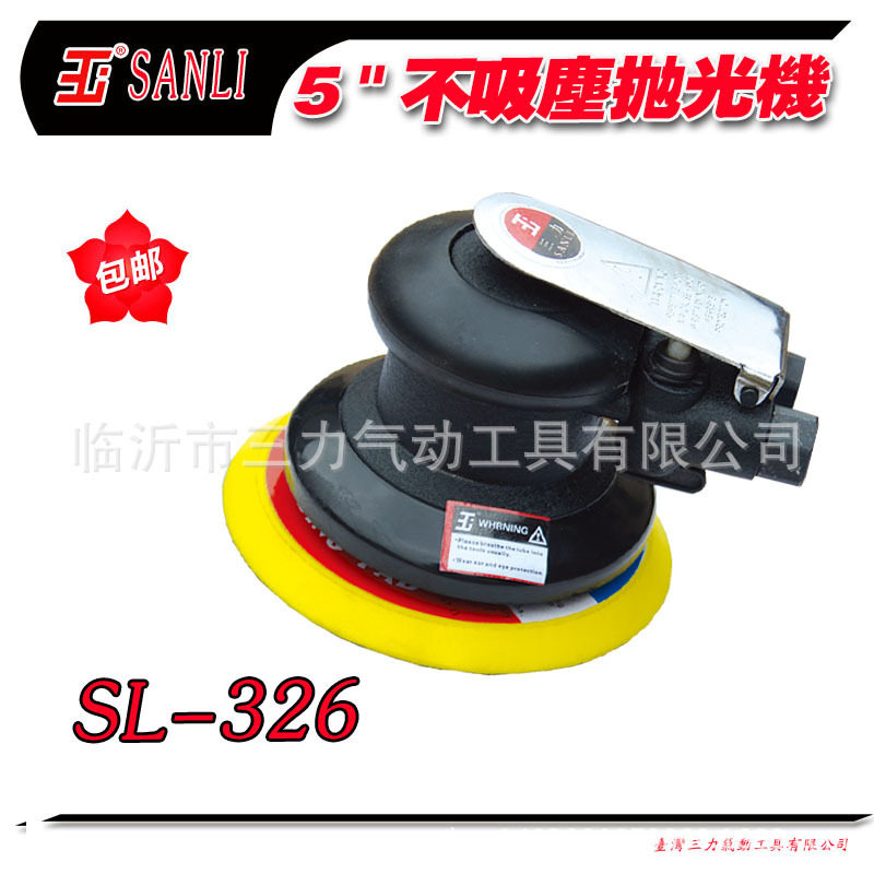 三力气动工具SL-326圆盘5"砂磨机研磨类工具抛光机 气磨机