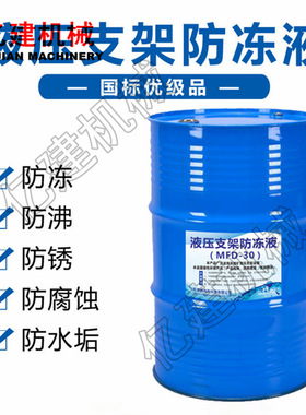 厂家直销MFD-25液压支架用防冻液 MFD-20液压支架用防冻液