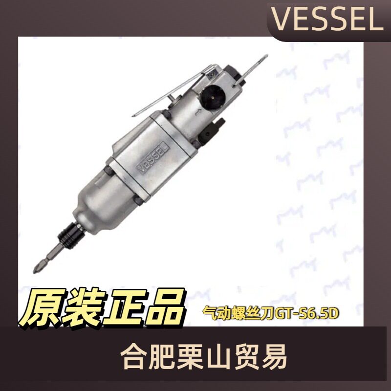 VESSEL威威气动螺丝刀GT-S6.5D