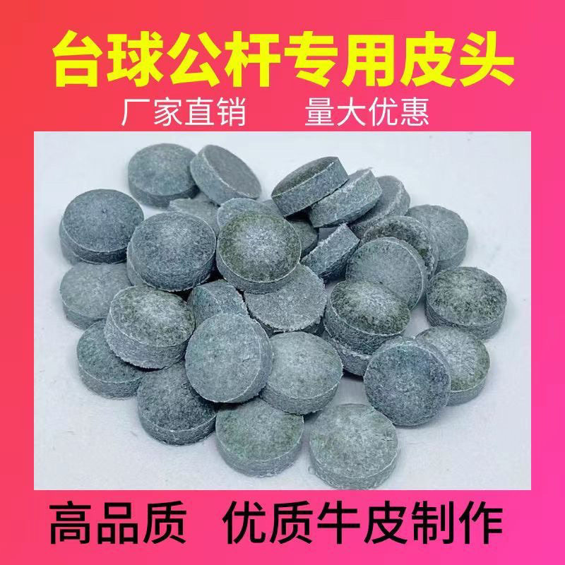 台球杆皮头小头大头替换装斯诺克黑八比赛级防滑杆头配件