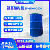 0806耐高温涂溶剂型苯基改性工业烤炉 羟基硅树脂SK ROH 加热器