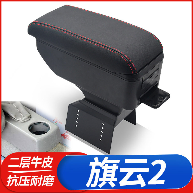 10-12奇瑞旗云2扶手箱04-12老款旗云专用中央手扶箱原厂改装配件