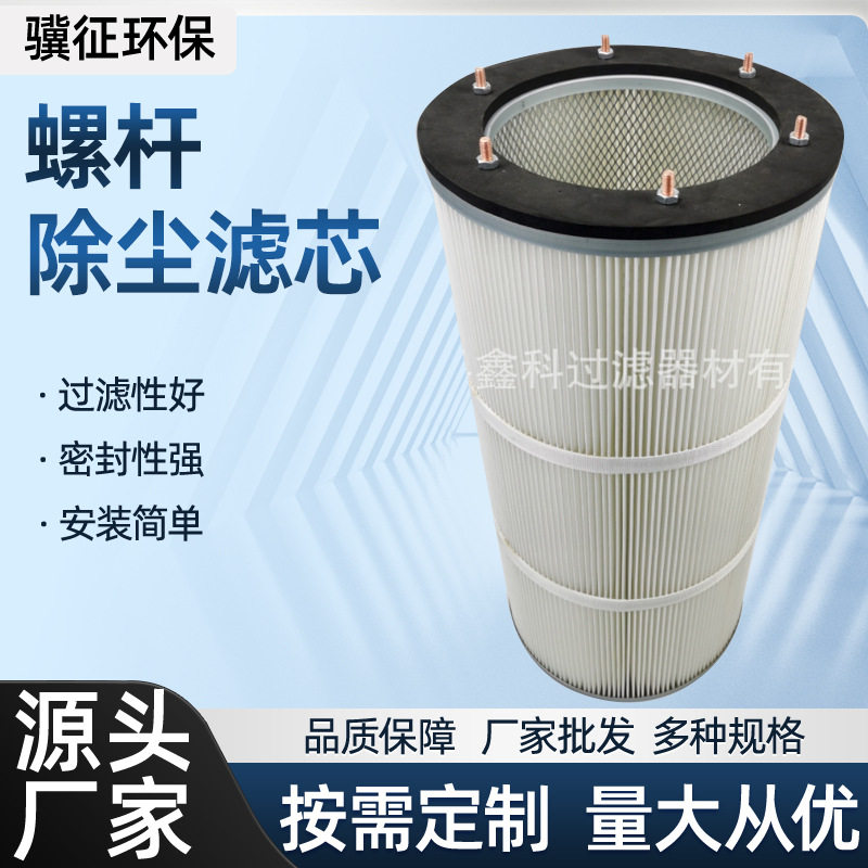 烟尘粉尘吊装除尘器滤筒 无纺布空气粉尘滤芯覆膜螺杆除尘滤芯