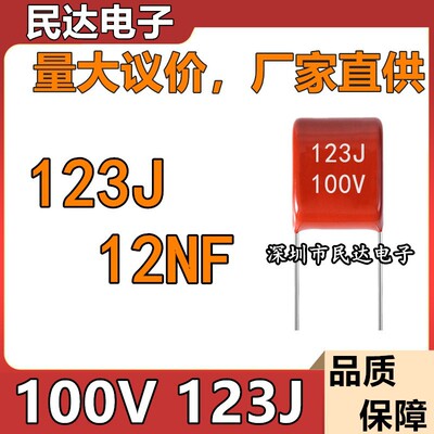 厂家直供 100V123J CBB电容 0.012UF 12NF 脚距P5MM 质量稳定现货