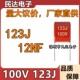 脚距P5MM 厂家直供 质量稳定现货 0.012UF 12NF 100V123J CBB电容