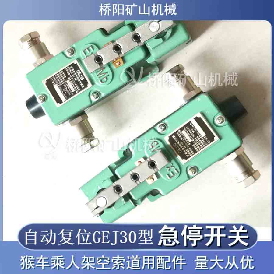 猴车设备机头越位保护开关 GEJ30型自动型急停开关 桥阳矿山机械