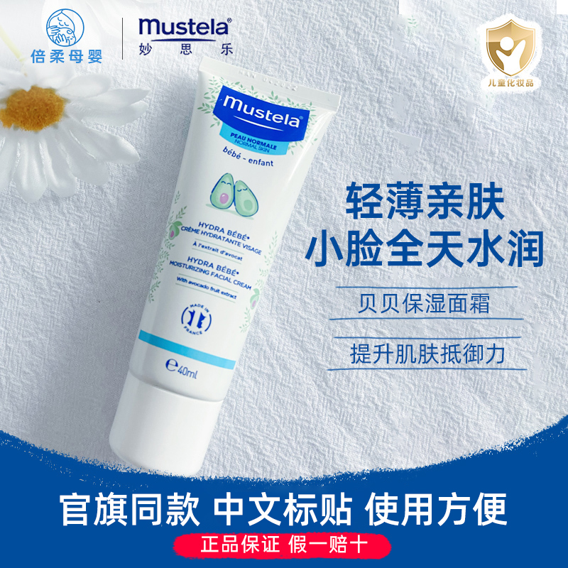 妙思乐（Mustela）贝贝保湿面霜40ml婴儿润肤霜宝宝护肤法国进口