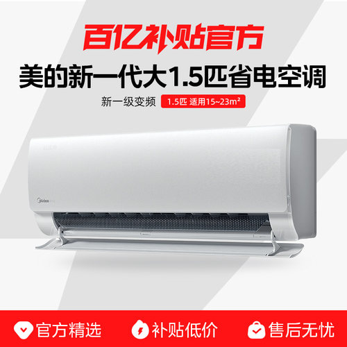 美的省电空调大1.5匹挂机家用变频冷暖一级官方补贴正品