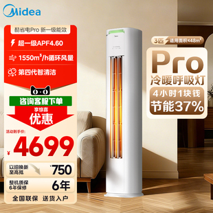 美的空调立式一级能效3匹2匹智能家用冷暖柜机酷省电pro