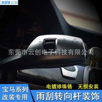 宝马5系6系7系电镀转向雨刮杆