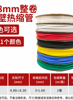 4.8mm双壁热缩管加厚绝缘套管 黑色红色白色蓝色绿色黄色透明一卷
