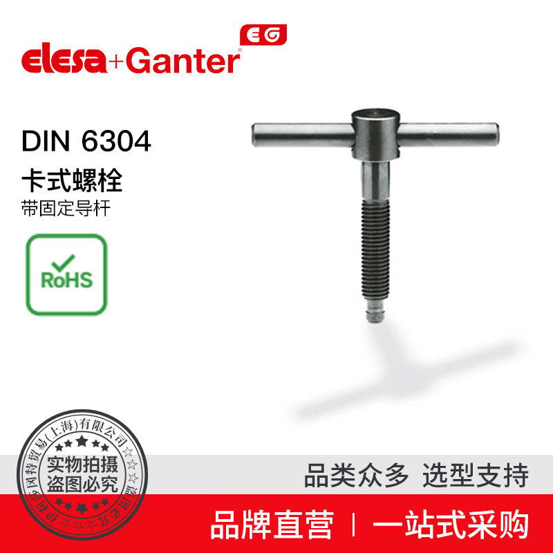 Elesa Ganter伊莉莎冈特 DIN 6304 卡式螺栓 带固定导杆
