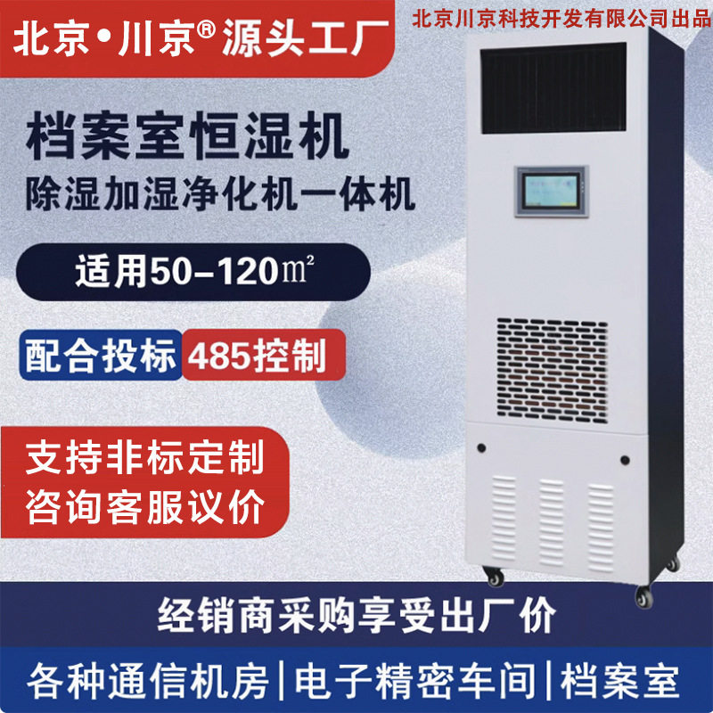 2川京抽湿加湿一体机CJ-60档案室恒湿机通信机房库房增湿除湿机