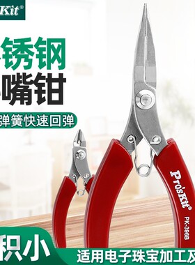 Pro`skit宝工1PK-396A/B不锈钢红柄斜口钳有牙尖嘴钳无牙圆嘴钳