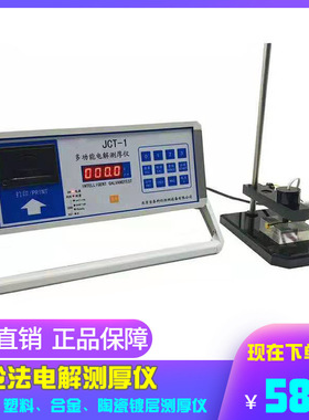 JCT-1金属镀层测厚仪 电解式测厚仪，陶瓷镀银微电脑多功能库伦仪