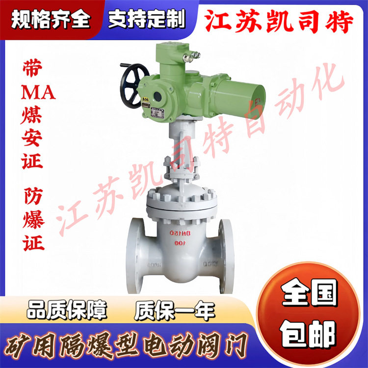 凯司特 矿用隔爆本安型一体式电动闸阀 ZJK941H-16C DN25瓦斯阀