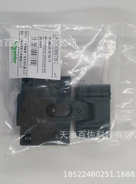 LA9D接触器附件LA9D09978C机械连锁附件接触器附件