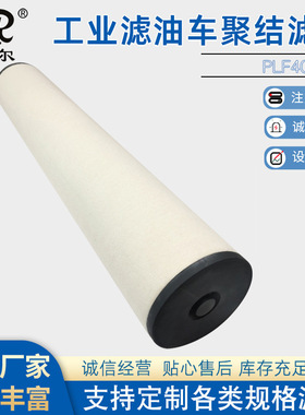 PLF40H工业滤油车聚结滤芯油水分离滤油机滤芯Z1202846