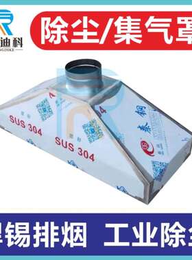 集气罩白铁皮除尘罩排烟罩风管排气罩排风罩吸烟罩集气罩吸风罩