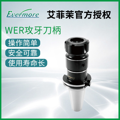 台湾Evermore WER SK40-WER20-90 SK40-WER25-100 艾菲茉攻牙刀柄