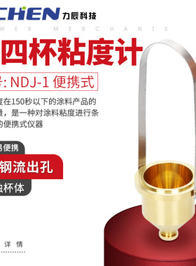 力辰科技 涂四杯粘度计LND-1便携式 涂4杯