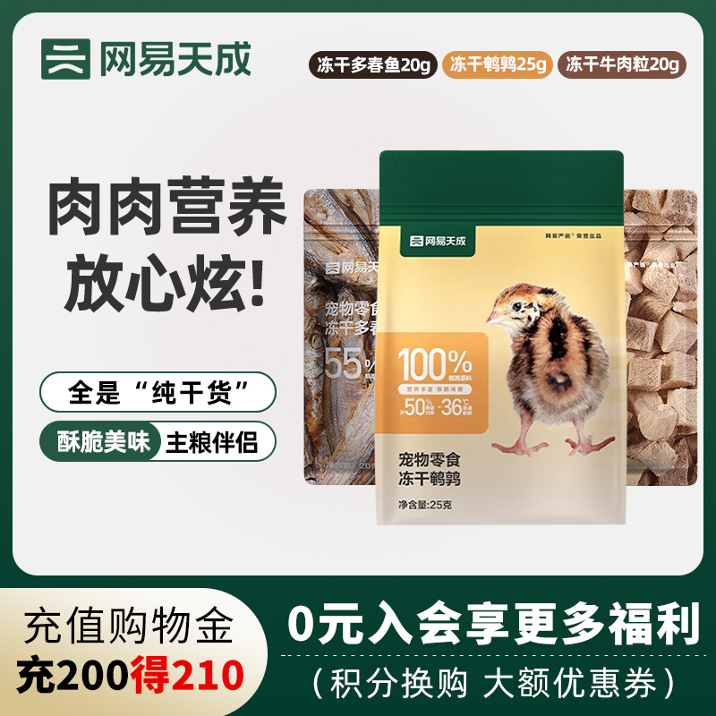 网易天成宠物冻干零食鹌鹑小鱼干