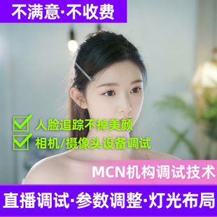 主播视频手机美颜调试摄像头美颜精调团播索尼相机调试抖音直播间