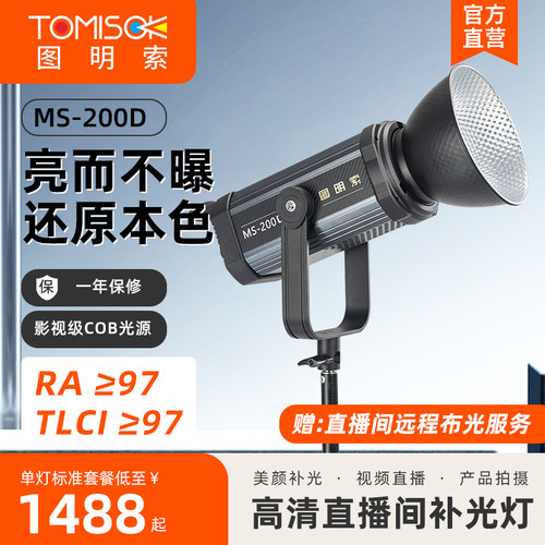 图明索MS-200D直播补光灯5600K