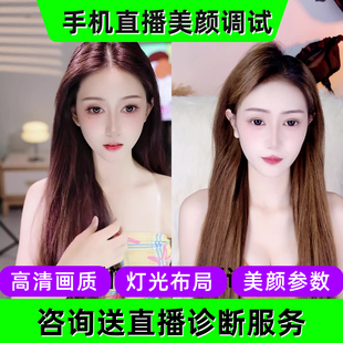适用苹果/安卓手机直播美颜调试  视频号 抖音快手直播间调试