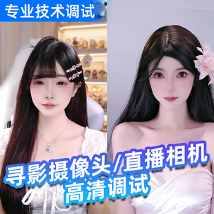 寻影摄像头Tiny2美颜调试 直播美颜调试 视频调试直播摄像头调试