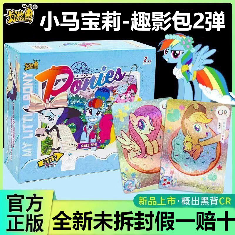 正版卡游小马宝莉卡片一整盒趣影包第二弹黑背卡牌彩虹3三辉月6六