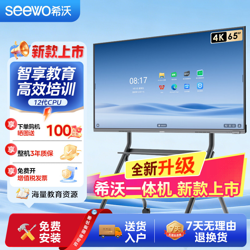seewo希沃教学一体机会议平板65英寸电子白板智能触控屏多媒体显示屏智慧教育黑板
