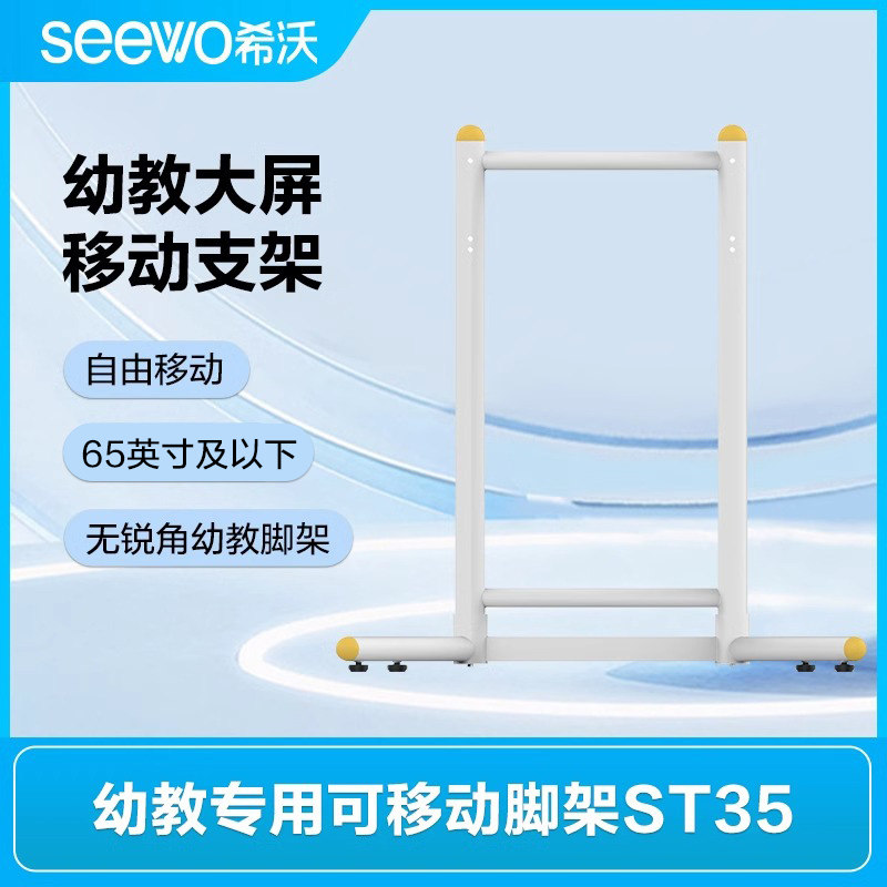 希沃（seewo）教学一体机移动支架ST35