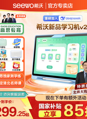 希沃智能学习机V20儿童学习平板高思53幼小初高教育学习机AI教学平板电脑两用