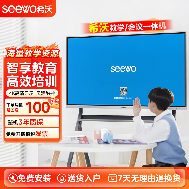 【厂家直营】seewo希沃教学一体机会议培训平板智能触屏电子白板多媒体电视 65/75/86英寸智慧投屏黑板