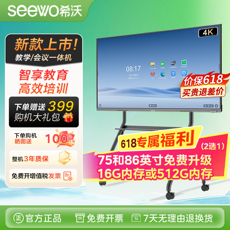 【新款】seewo希沃教学一体机会议教培平板智能希沃白板多媒体触屏电视 65/75/86英寸智慧投屏黑板