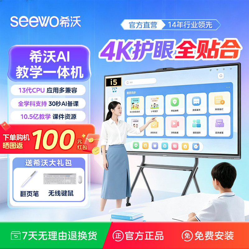 【新款全贴合】seewo希沃AI教学一体机4K 触控电子白板培训智慧大屏交互式会议平板内置摄像头65/75英寸