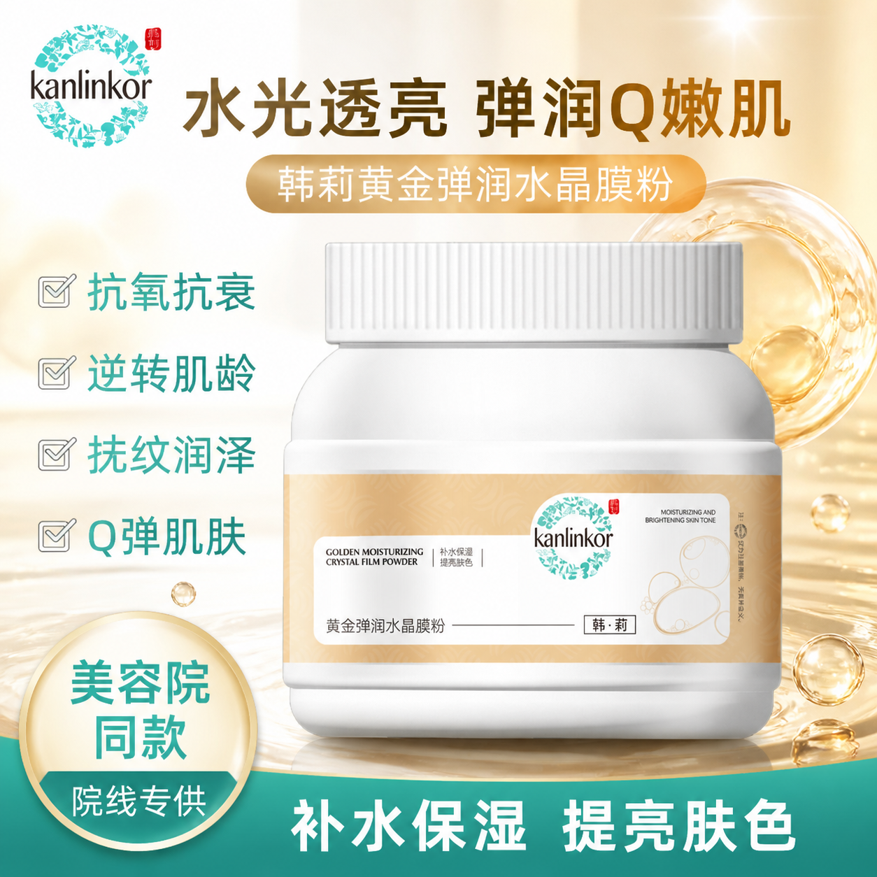 韩莉黄金水晶软膜粉抹纹润泽补水保湿抗氧抗衰弹润肌肤美肤正品
