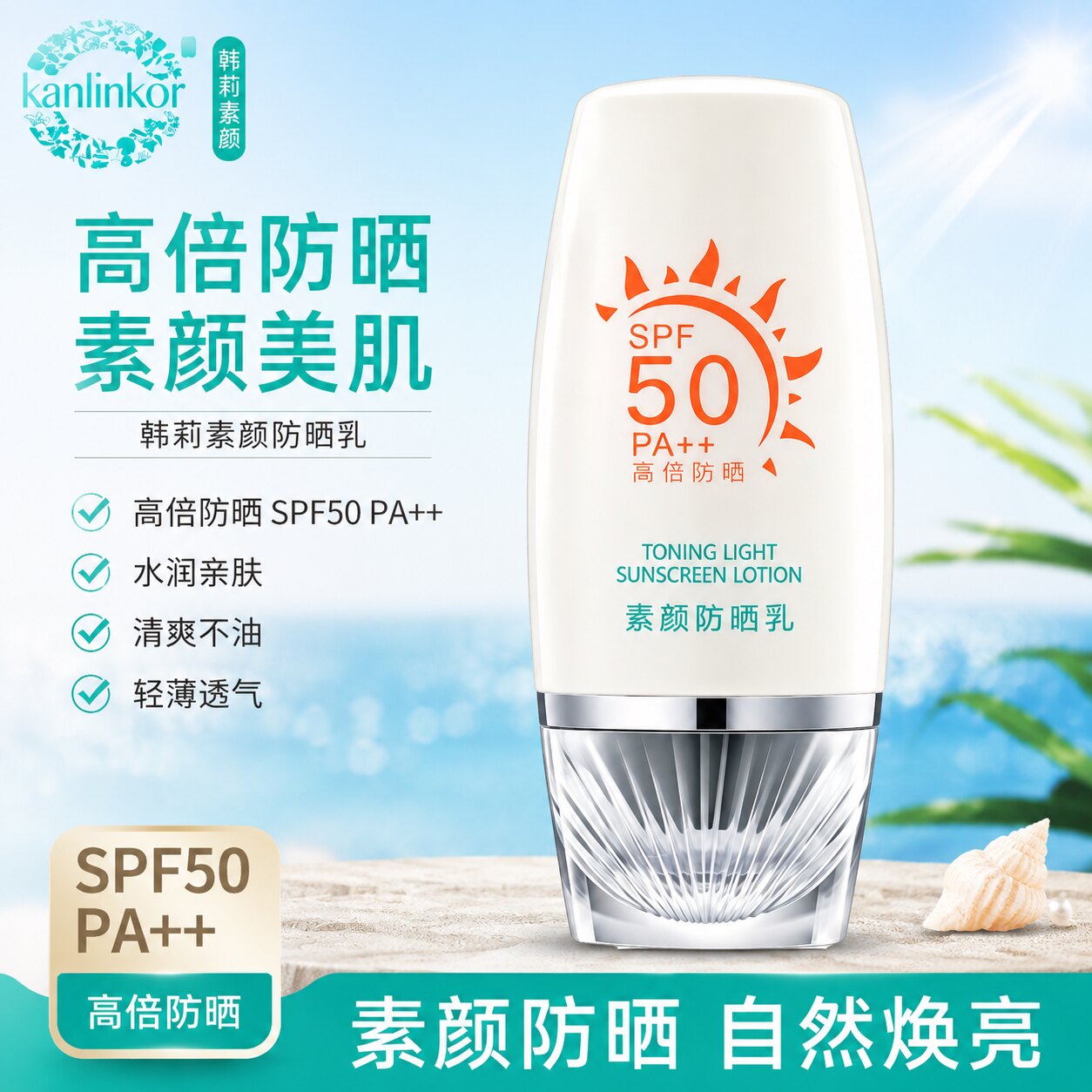 韩莉防晒SPF50素颜防晒乳抵御紫外线防水防汗清爽不油高倍防晒乳