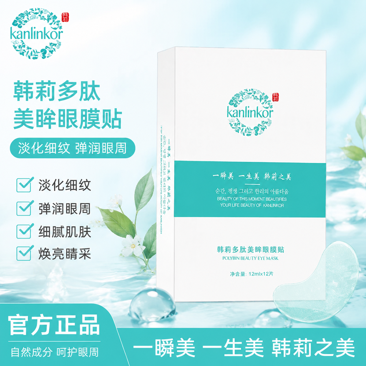 韩莉多肽眼膜贴淡纹祛黑眼圈