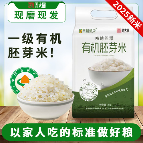 周大黑有机胚芽米现磨现发2kg