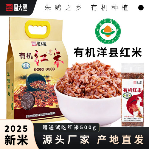 周大黑有机红米2025年新米