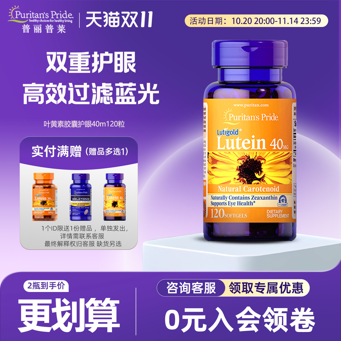 普丽普莱叶黄素软胶囊40mg120粒
