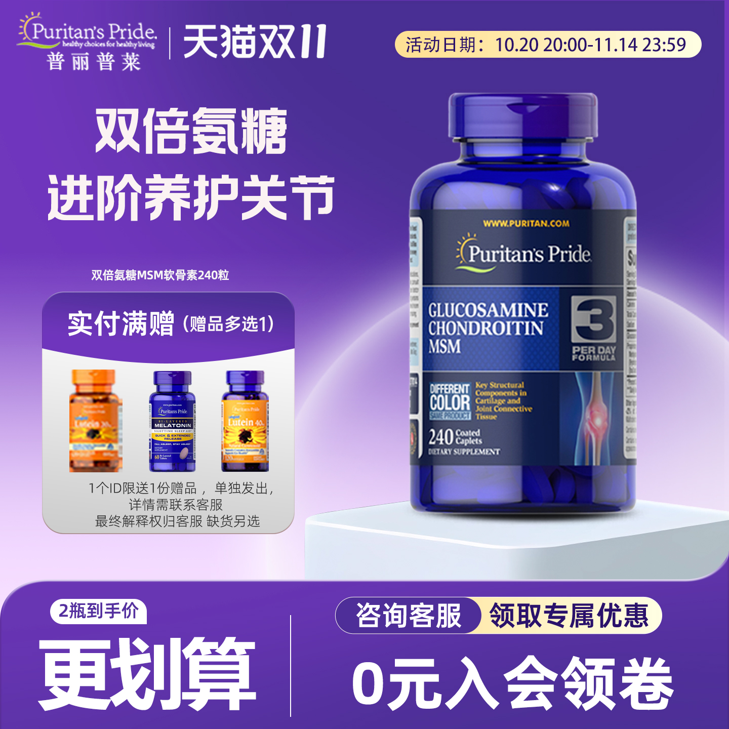 普丽普莱双倍氨糖软骨素240粒