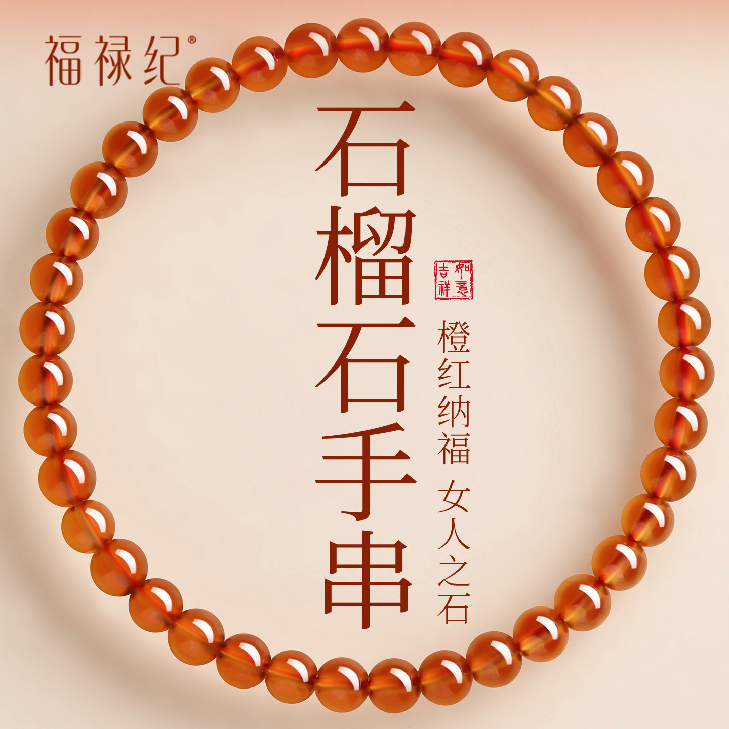 【100%官方正品】天然石榴石手串图片